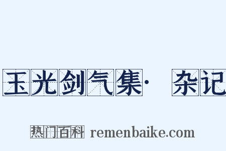 玉光剑气集·杂记是什么意思的图片